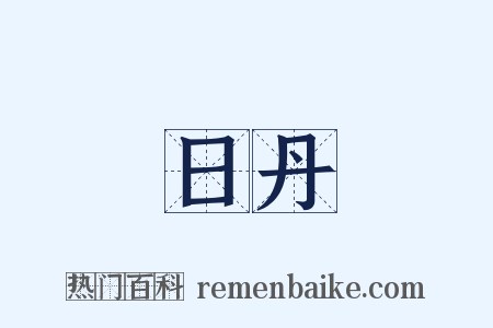 日丹是什么意思的图片